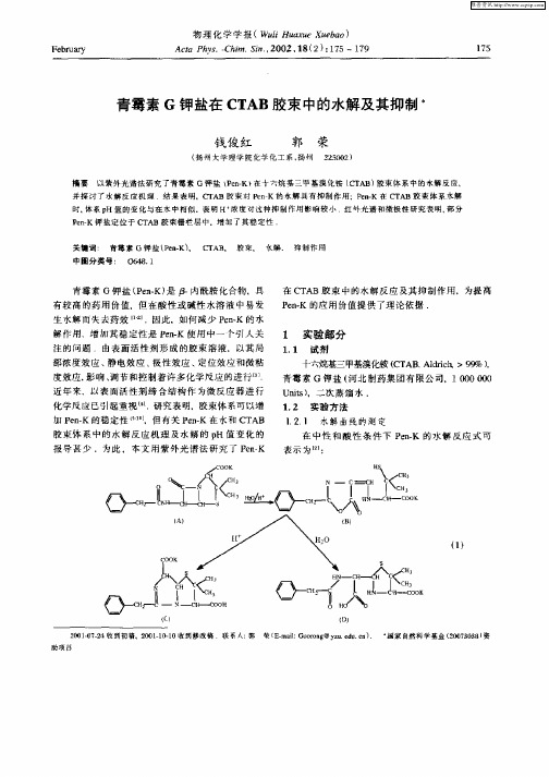 青霉素G钾盐在CTAB胶束中的水解及其抑制