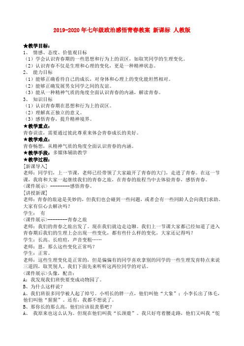 2019-2020年七年级政治感悟青春教案 新课标 人教版