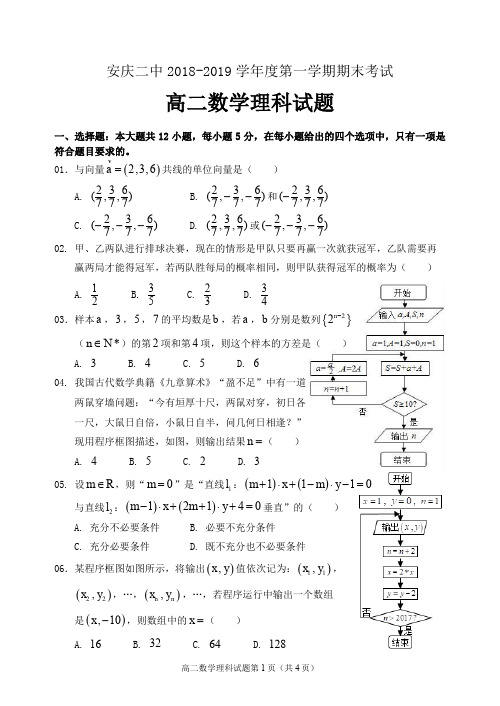 安庆二中2018-2019学年度第一学期期末考试