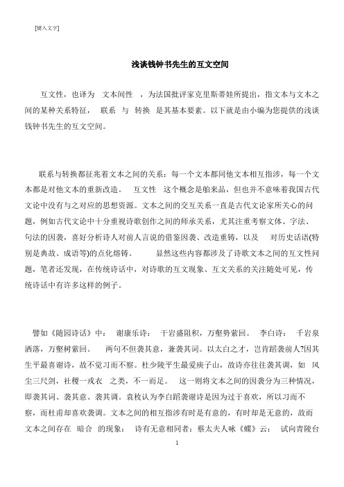 【推荐下载】浅谈钱钟书先生的互文空间