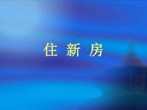小学三年级数学住新房[人教版]