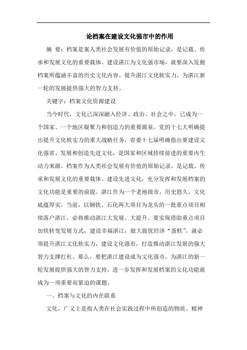 论档案在建设文化强市中作用
