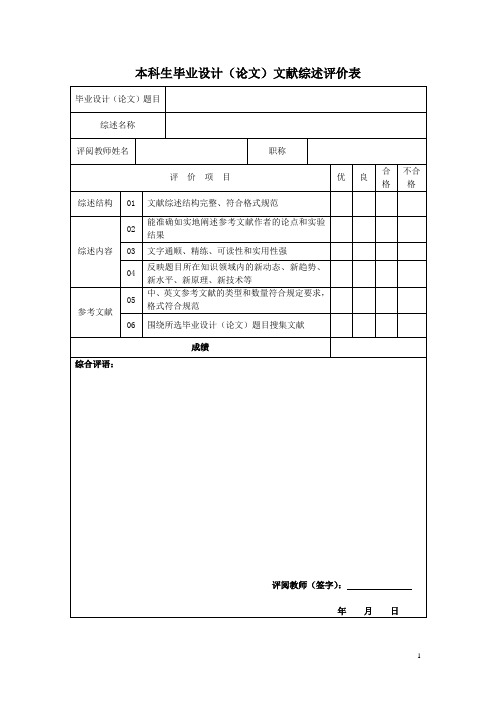 本科生毕业设计(论文)文献综述评价表