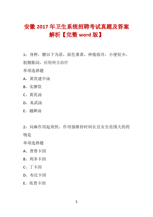 安徽2017年卫生系统招聘考试真题及答案解析【完整word版】