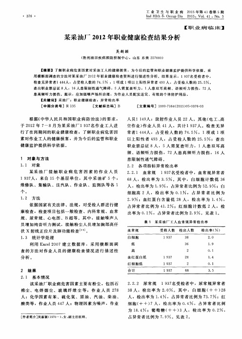 某采油厂2012年职业健康检查结果分析