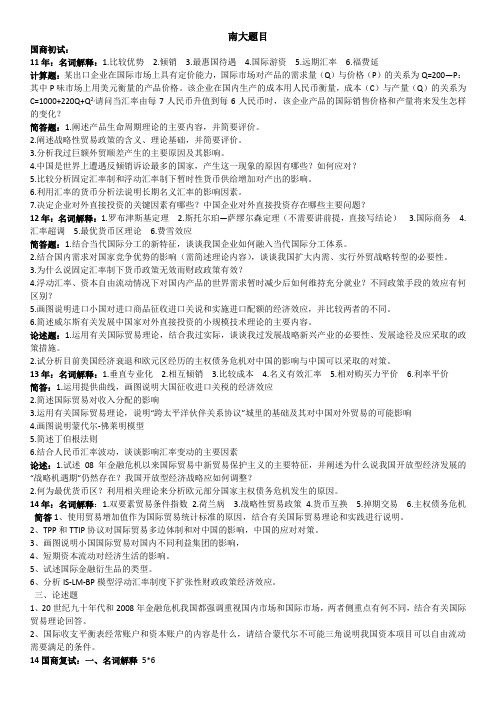 南京大学434国际商务11-14年真题及其他题目