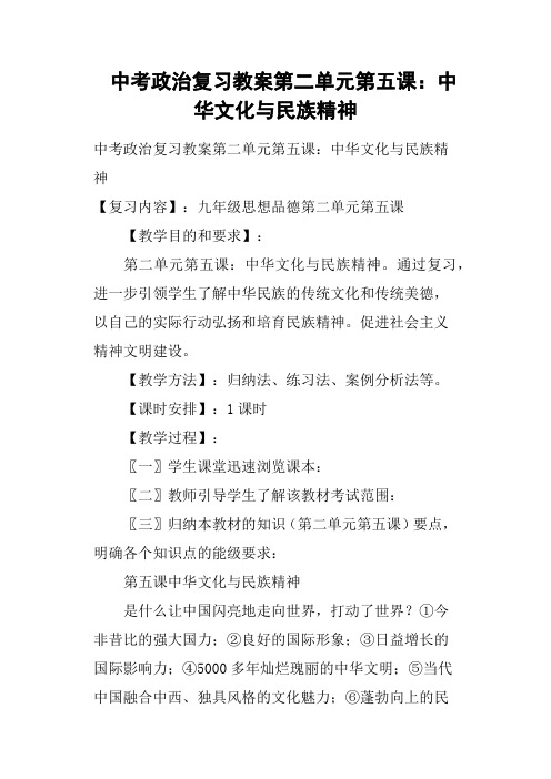 中考政治复习教案第二单元第五课——中华文化与民族精神