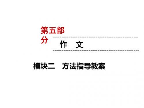 2019中考遵义语文复习课件：第5部分 模块2 方法指导教案 (共57张PPT)