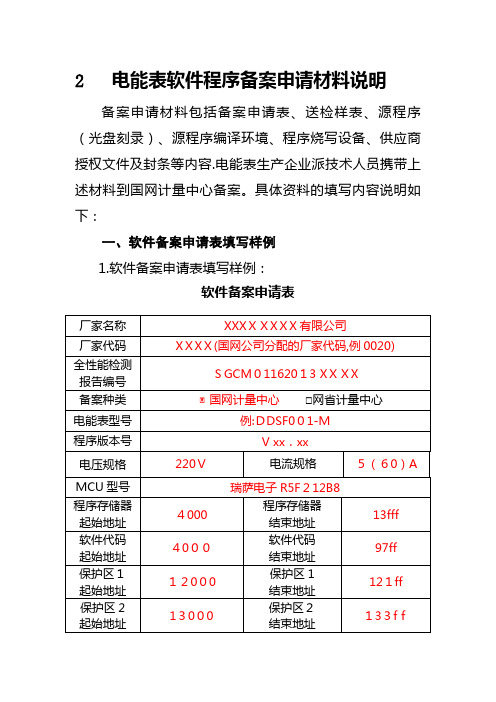 2电能表软件程序备案申请材料说明