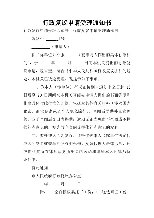 行政复议申请受理通知书