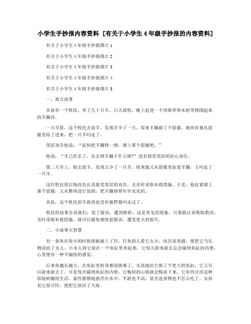 小学生手抄报内容资料 [有关于小学生4年级手抄报的内容资料]