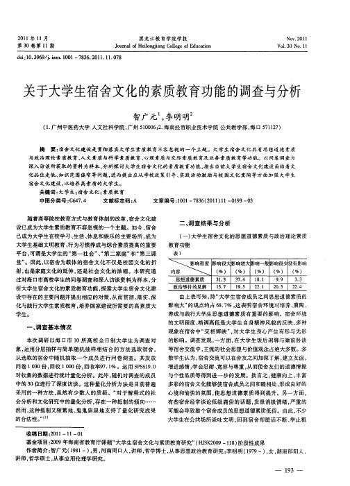 关于大学生宿舍文化的素质教育功能的调查与分析