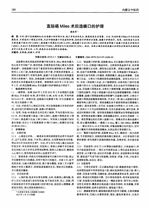 直肠癌Miles术后造瘘口的护理