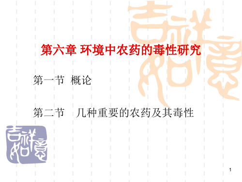 环境中农药的毒性研究-PPT课件