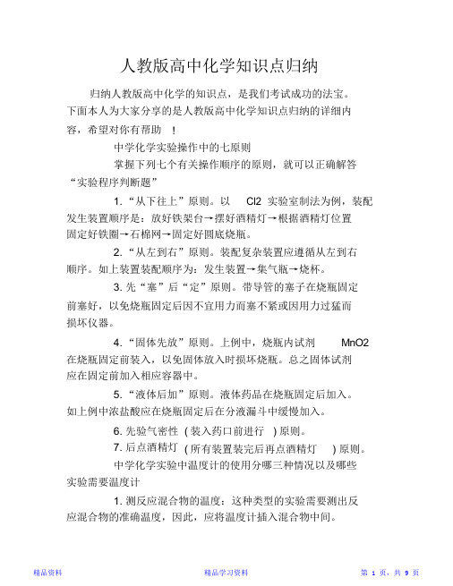 最完整人教版高中化学知识点归纳(精华版)
