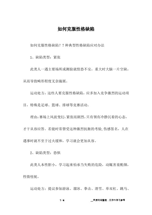 如何克服性格缺陷