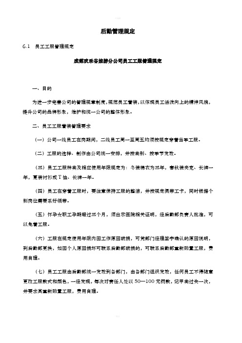 游乐场后勤管理规定