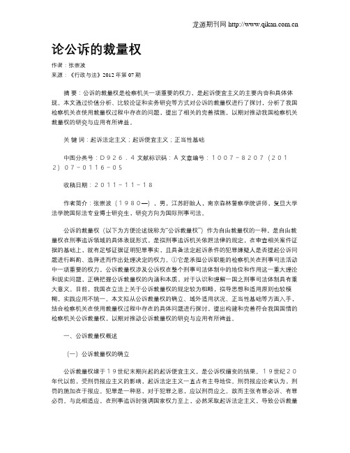 论公诉的裁量权