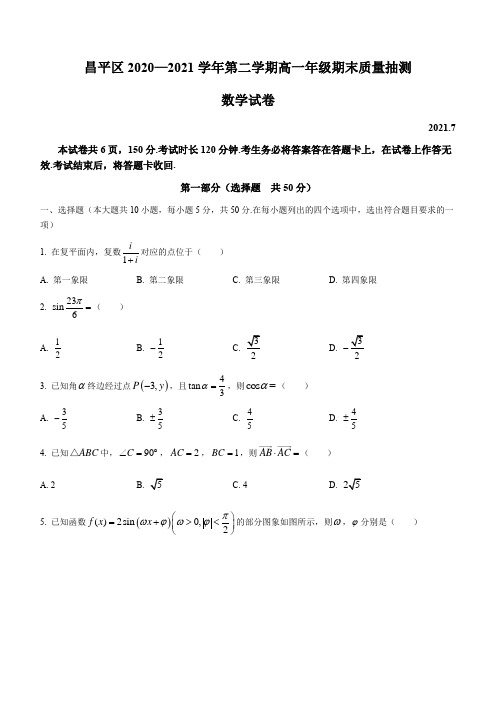 北京市昌平区2020-2021学年高一下学期期末考试数学试题 (含答案)