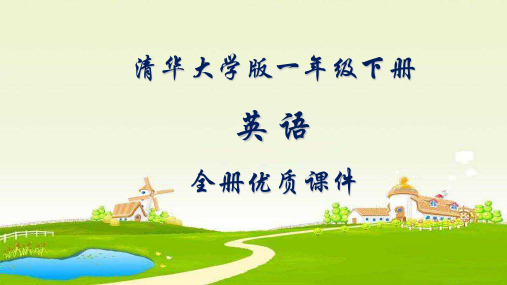 清华大学出版社(一起)英语小学一年级上册全套课件【完整版】