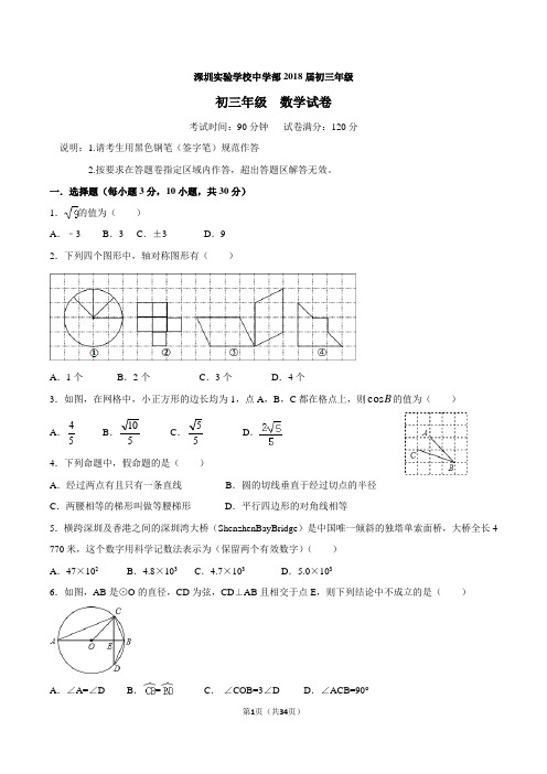 深圳市实验学校中学部2017-2018学年上学期初三数学期中考试试卷(解析版)