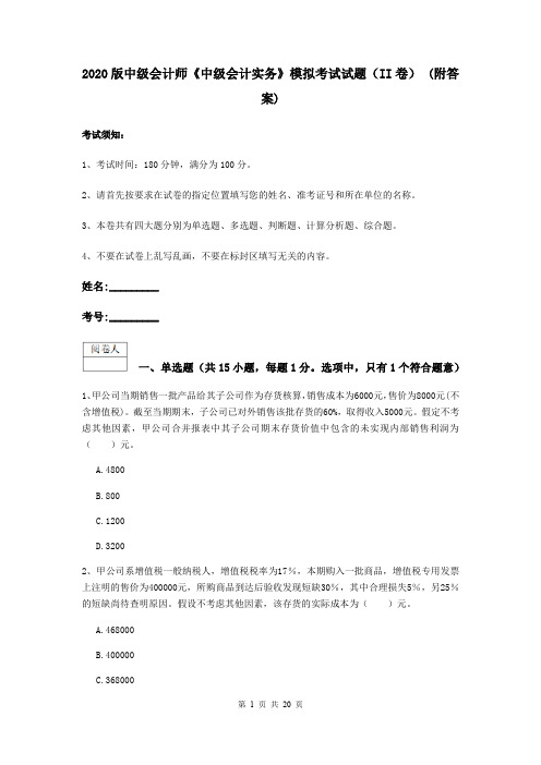 2020版中级会计师《中级会计实务》模拟考试试题(II卷) (附答案)