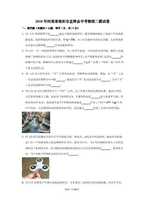 2018年河南省洛阳市孟津县中考物理二模试卷