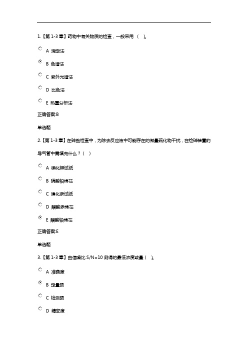 2017年药物分析在线作业标准答案解析