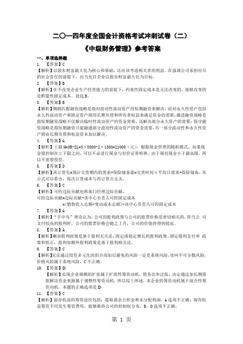 05应试精华2019年中级会计职称考试《财务管理》冲刺试卷二答案精品文档8页