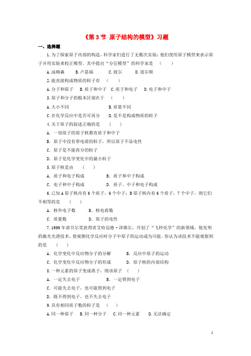 八年级科学下册 2.3 原子结构的模型习题1 (新版)浙教版