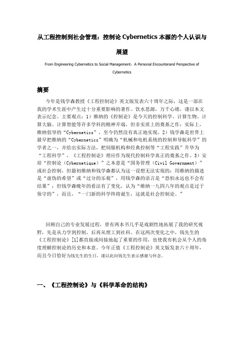 从工程控制到社会管理：纪念钱学森《工程控制论》发表60周年.