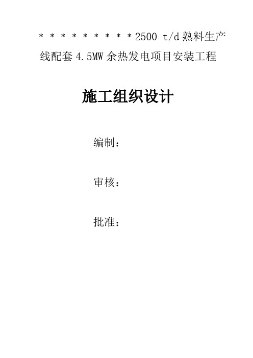 余热发电施工组织设计
