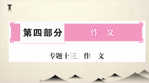 中考语文总复习精品课件 -作文 