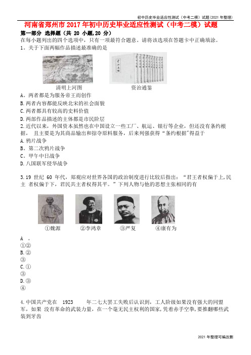 初中历史毕业适应性测试(中考二模)试题(2021年整理)