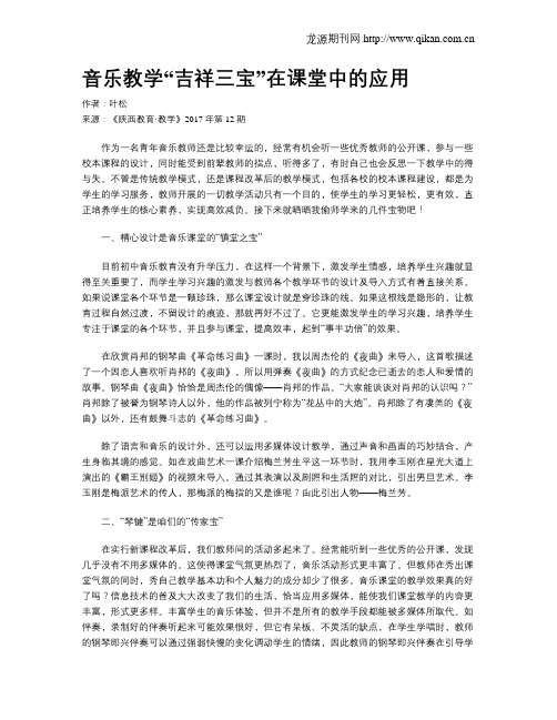 音乐教学“吉祥三宝”在课堂中的应用