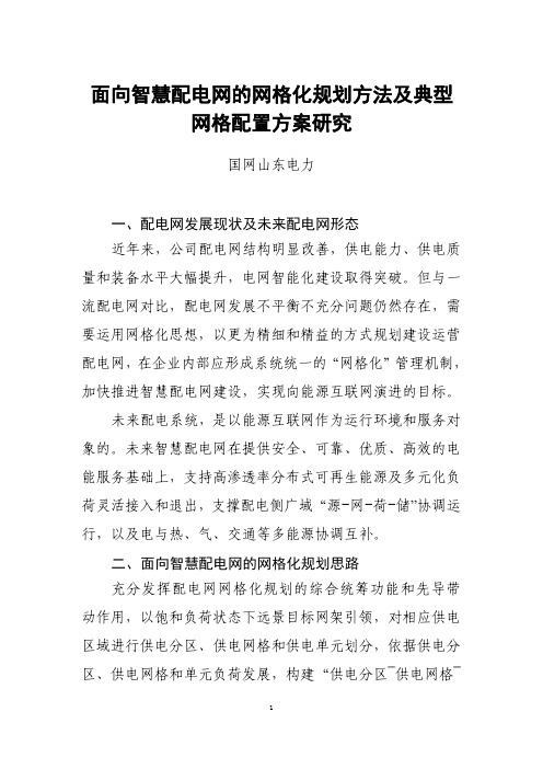 面向智慧配电网的网格化规划方法及典型网格配置方案研究