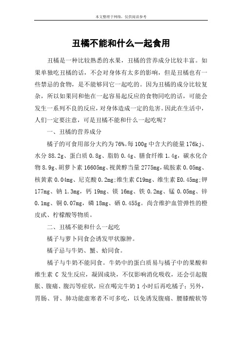 丑橘不能和什么一起食用