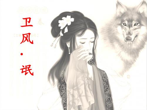 《卫风·氓》PPT