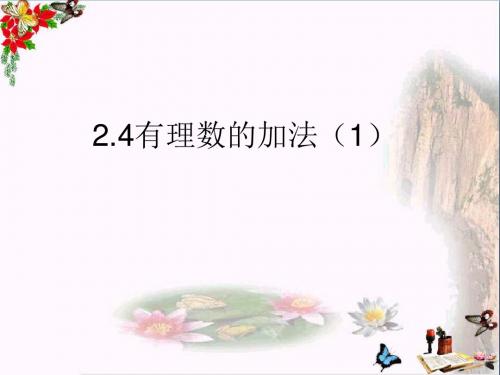 六年级数学上册2.4有理数的加法 优秀课件1鲁教版五四制