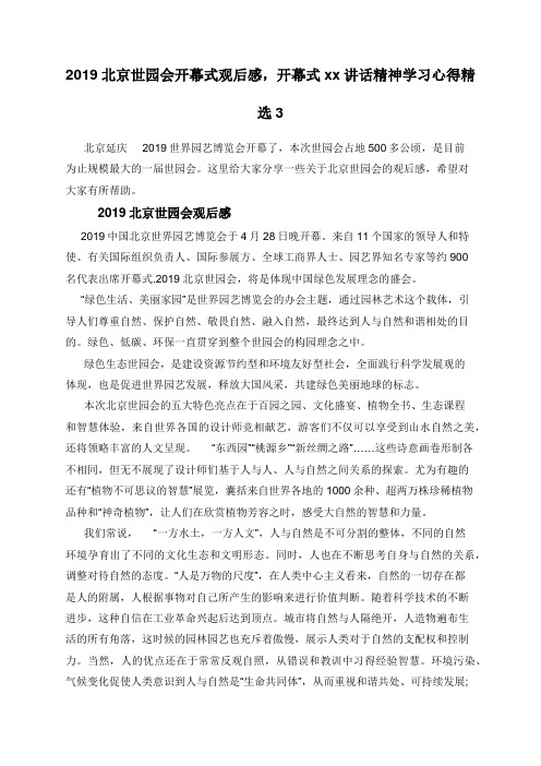 2019北京世园会开幕式观后感，开幕式xx讲话精神学习心得精选3