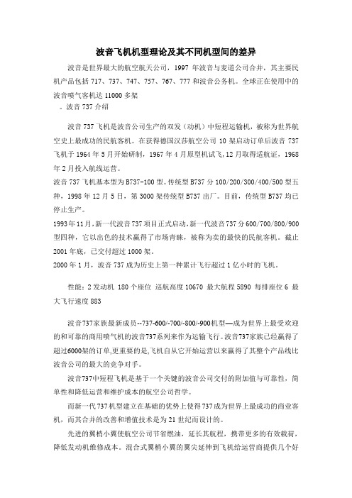 波音飞机机型理论及其不同机型间的差异