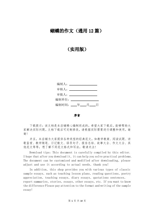 蝴蝶的作文(通用12篇)