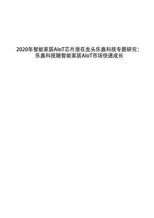 2020年智能家居AIoT芯片潜在龙头乐鑫科技专题研究：乐鑫科技随智能家居AIoT市场快速成长