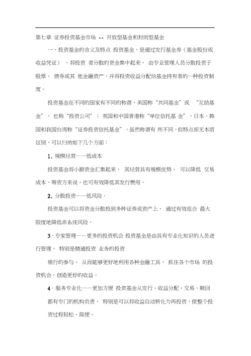 证券投资基金市场--开放型基金和封闭型基金(doc43页)