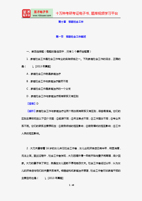 社会工作者《社会工作实务(初级)》过关必做1000题(含历年真题)(第十章 家庭社会工作)【圣才出品