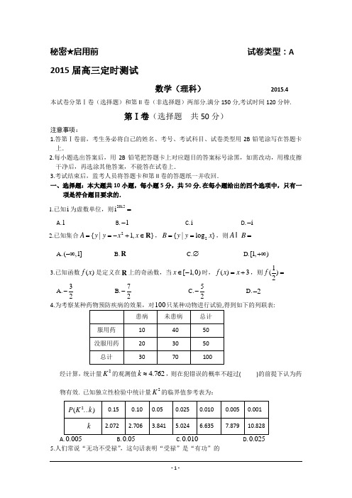 山东省枣庄市2015届高三下学期4月模拟考试数学(理)试题 Word版含答案