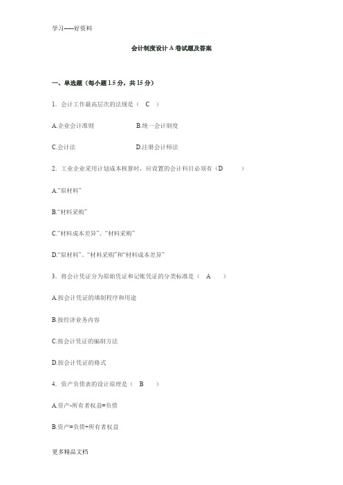 会计制度设计试题及答案培训课件
