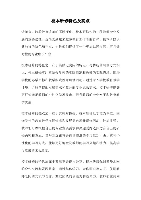 校本研修特色及亮点