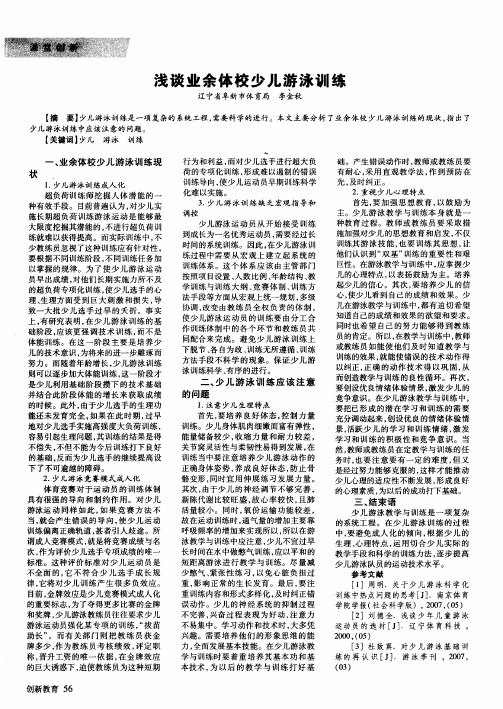 浅谈业余体校少儿游泳训练