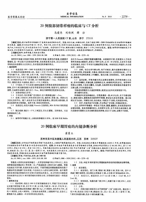 20例腹部韧带样瘤的临床与CT分析
